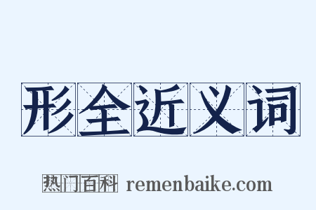 形全近义词是什么意思的图片